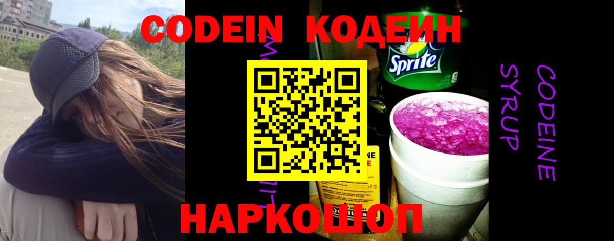 Codein напиток Lean (лин) Аргун